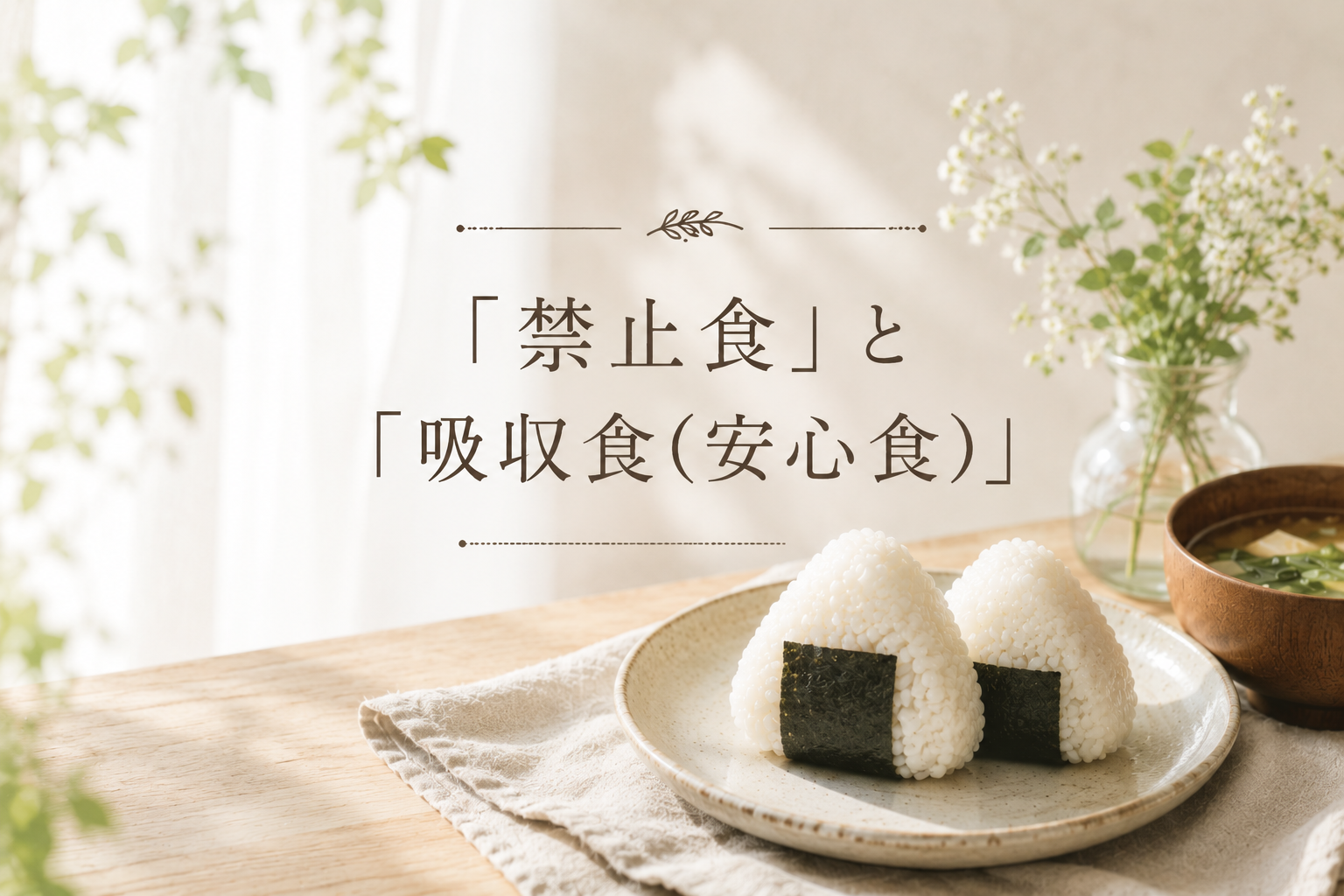 「禁止食」と「吸収食（安心食）」