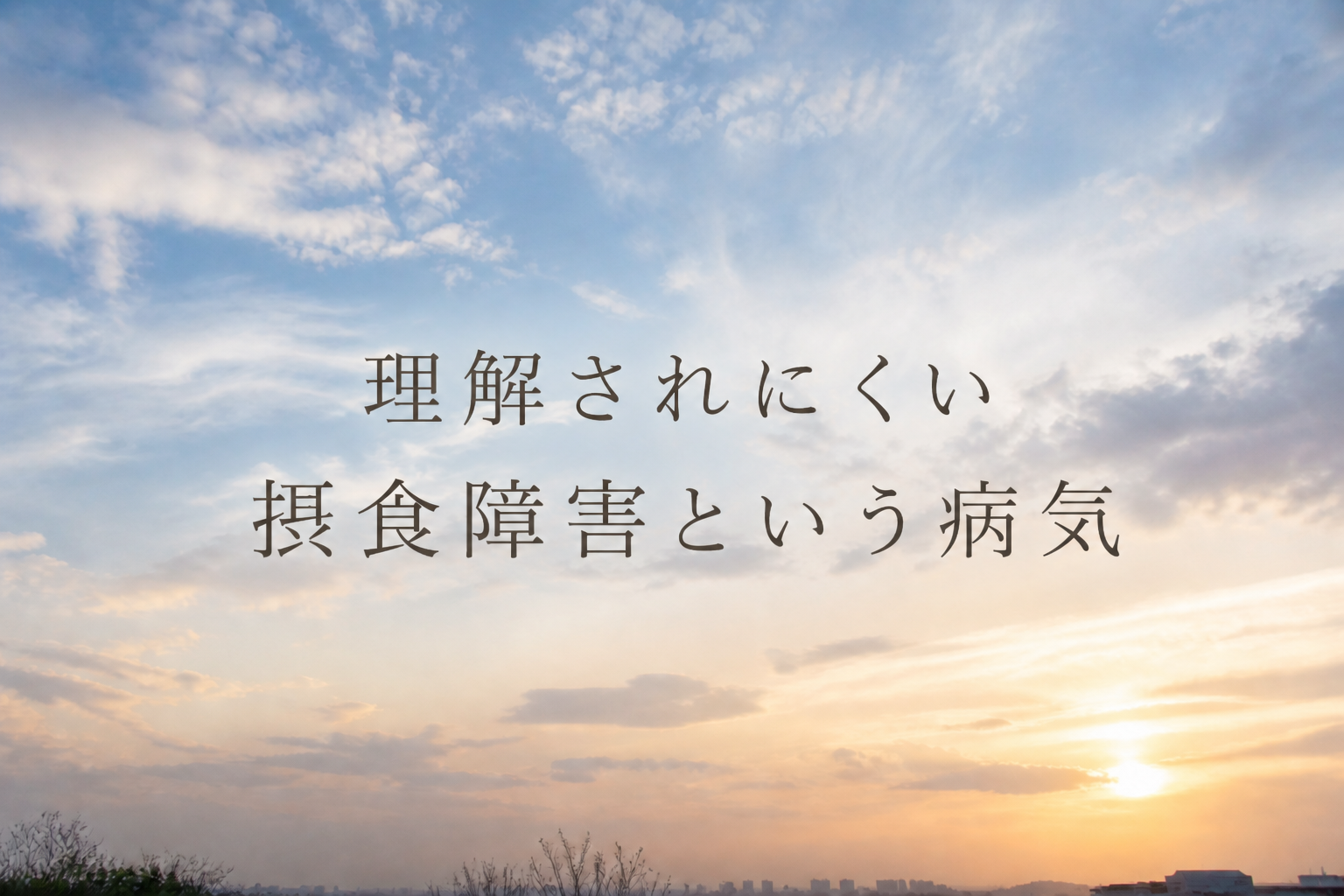 理解されにくい摂食障害という病気