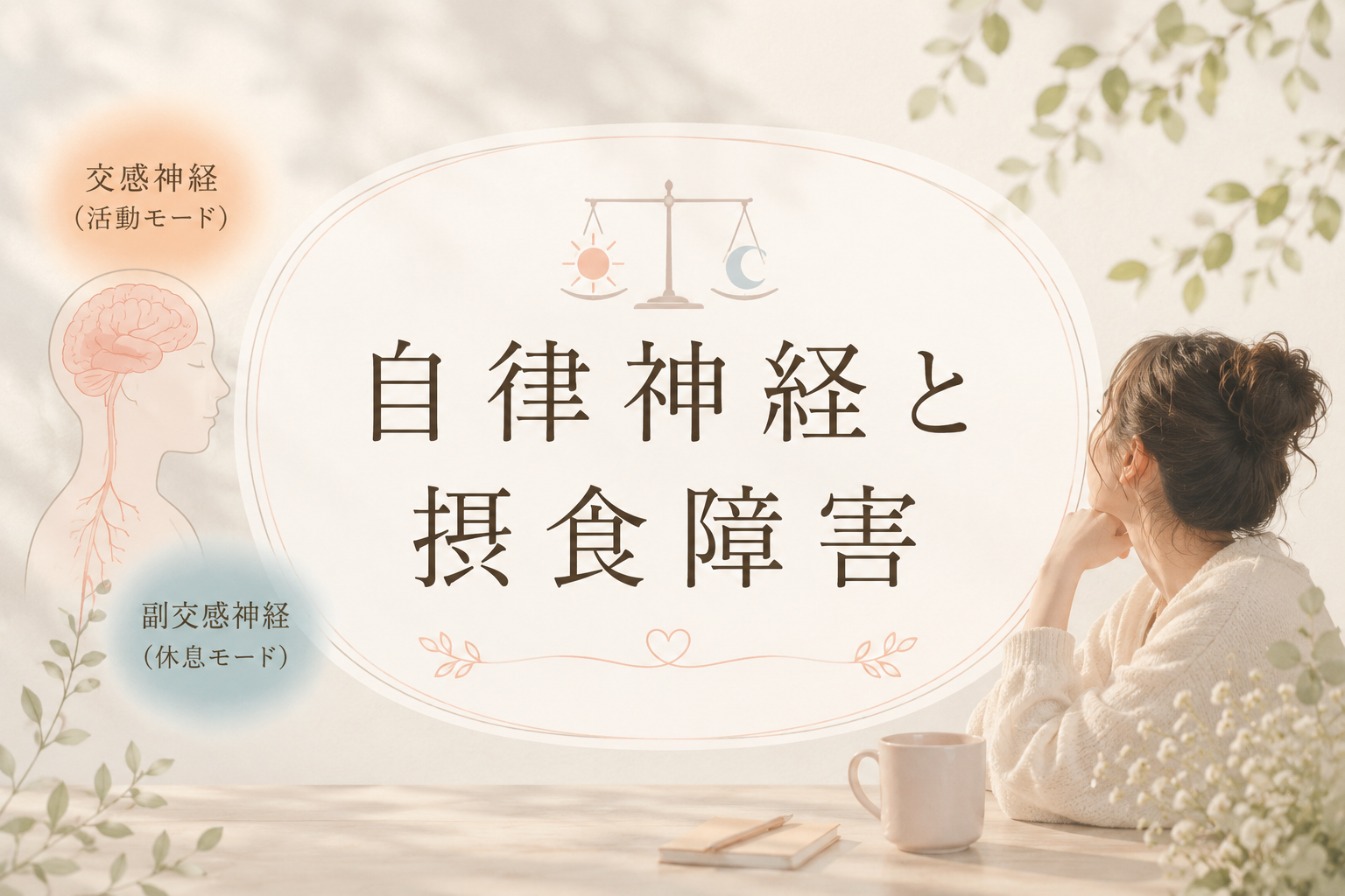 自律神経と摂食障害