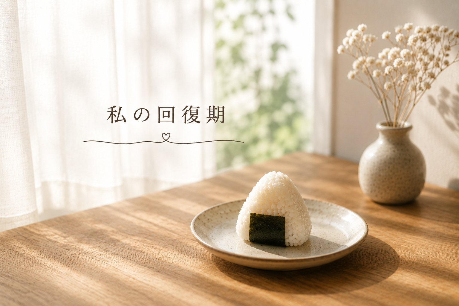 私の回復期